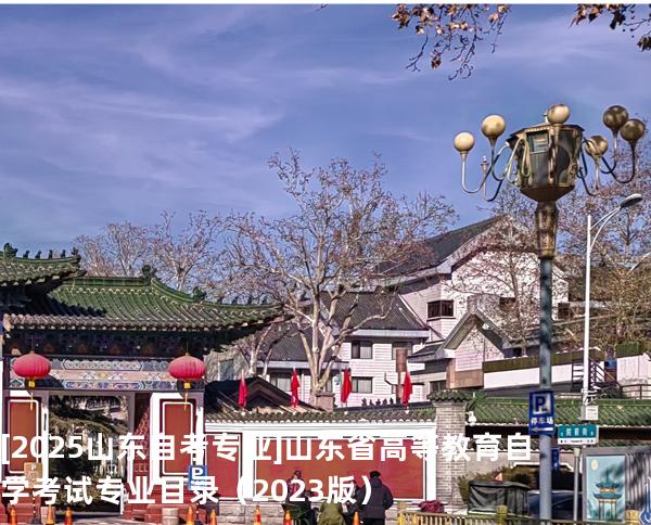 [2025山东自考专业]山东省高等教育自学考试专业目录（2023版）