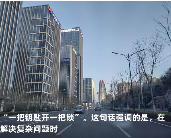 “一把钥匙开一把锁”。这句话强调的是，在解决复杂问题时