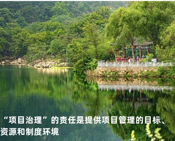 “项目治理”的责任是提供项目管理的目标、资源和制度环境