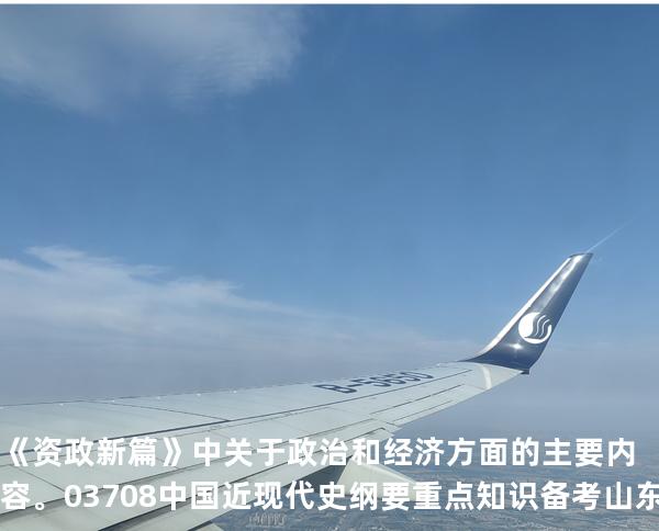《资政新篇》中关于政治和经济方面的主要内容。03708 中国近现代史纲要重点知识   备考山东自考 2025年10月