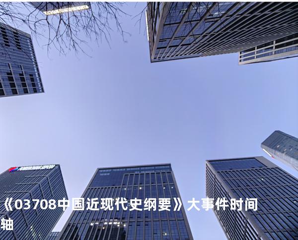 《03708中国近现代史纲要》大事件时间轴