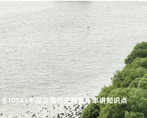 《10543中国近现代史纲要》串讲知识点一
