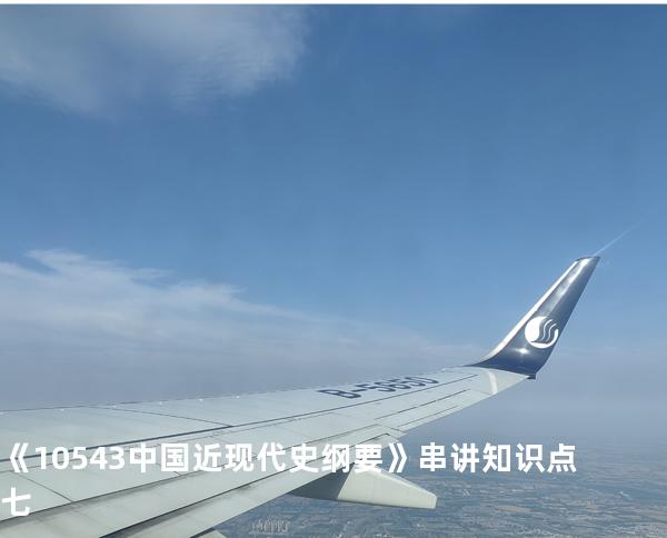 《10543中国近现代史纲要》串讲知识点七