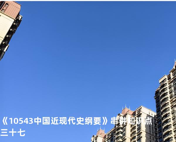 《10543中国近现代史纲要》串讲知识点三十七