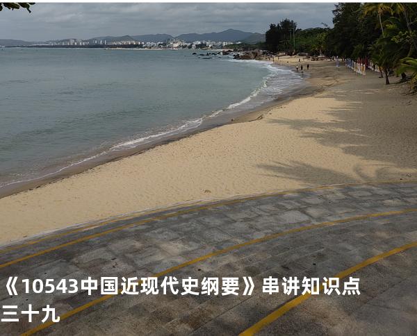 《10543中国近现代史纲要》串讲知识点三十九