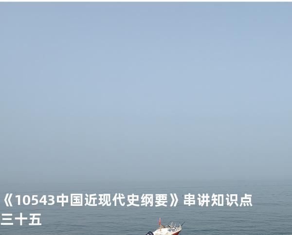 《10543中国近现代史纲要》串讲知识点三十五
