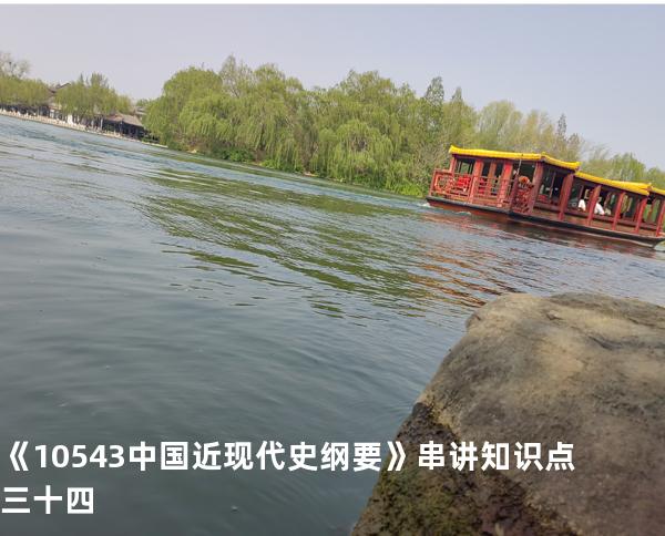 《10543中国近现代史纲要》串讲知识点三十四