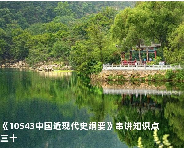 《10543中国近现代史纲要》串讲知识点三十