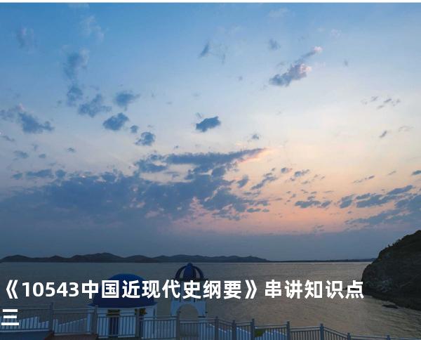 《10543中国近现代史纲要》串讲知识点三