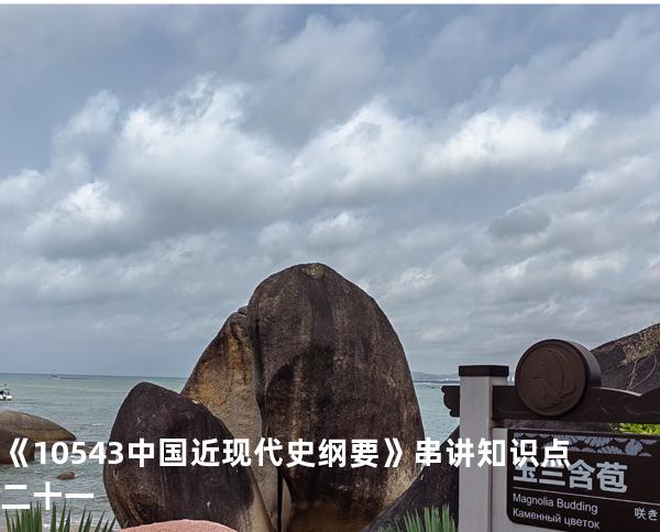 《10543中国近现代史纲要》串讲知识点二十一
