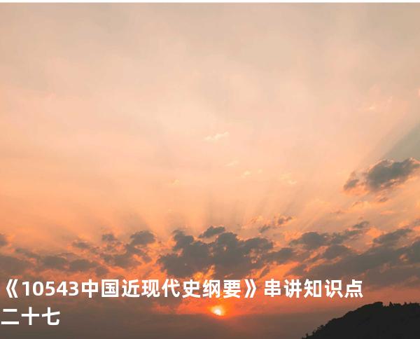 《10543中国近现代史纲要》串讲知识点二十七