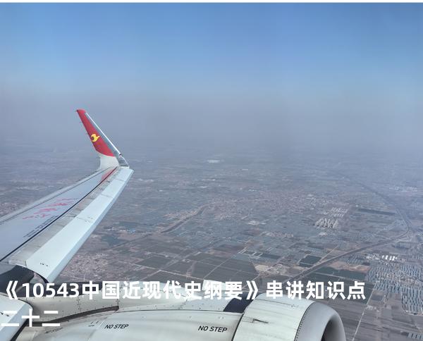 《10543中国近现代史纲要》串讲知识点二十二
