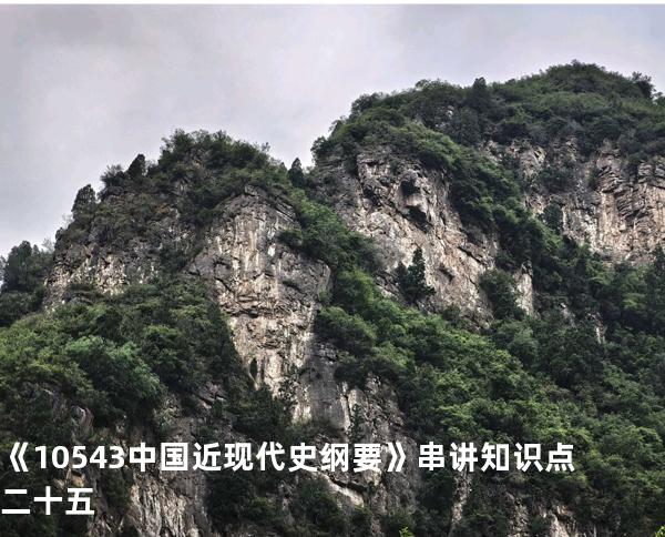 《10543中国近现代史纲要》串讲知识点二十五