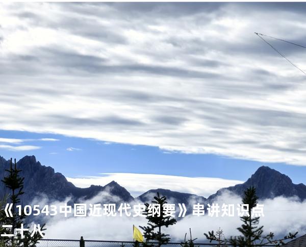 《10543中国近现代史纲要》串讲知识点二十八