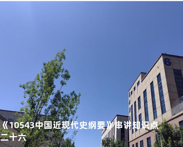 《10543中国近现代史纲要》串讲知识点二十六