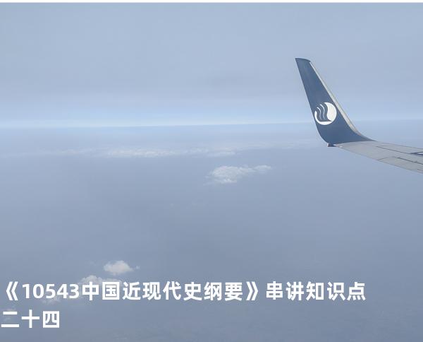 《10543中国近现代史纲要》串讲知识点二十四