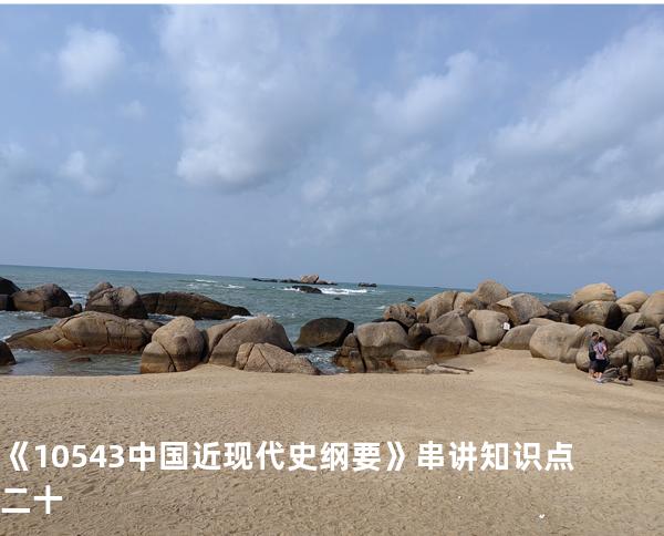 《10543中国近现代史纲要》串讲知识点二十