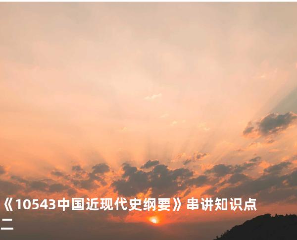 《10543中国近现代史纲要》串讲知识点二
