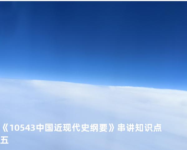 《10543中国近现代史纲要》串讲知识点五