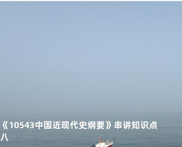《10543中国近现代史纲要》串讲知识点八