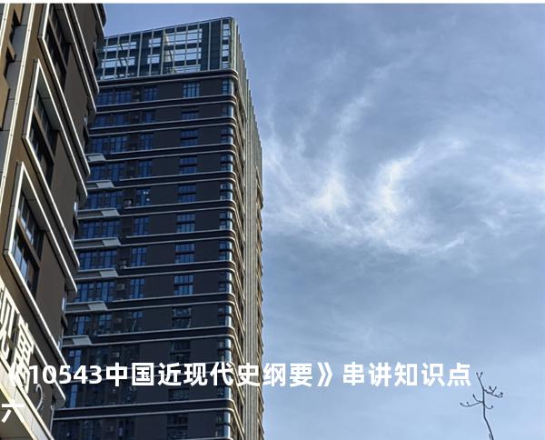 《10543中国近现代史纲要》串讲知识点六