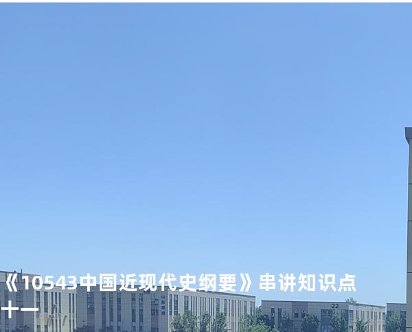 《10543中国近现代史纲要》串讲知识点十一