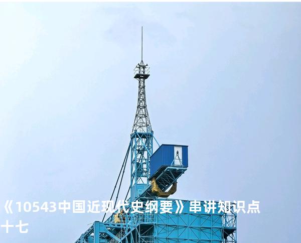 《10543中国近现代史纲要》串讲知识点十七