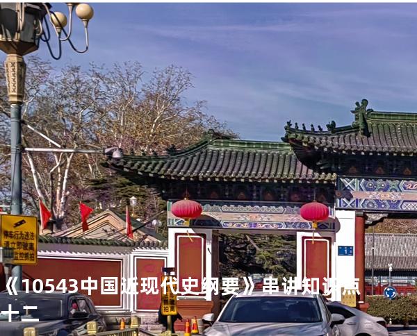 《10543中国近现代史纲要》串讲知识点十二