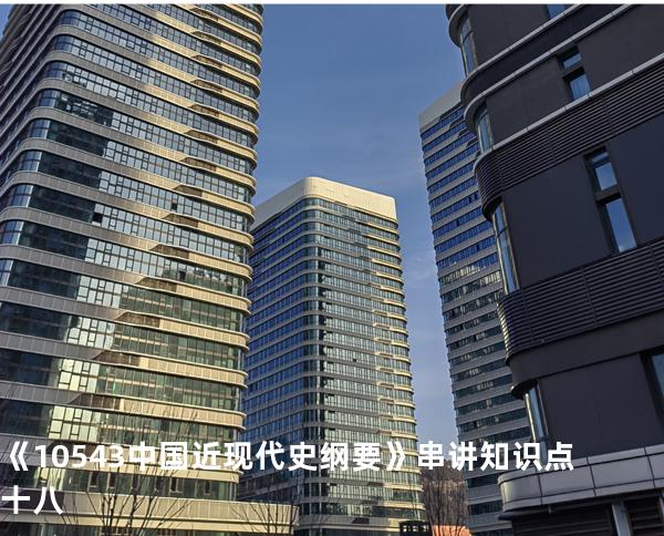 《10543中国近现代史纲要》串讲知识点十八