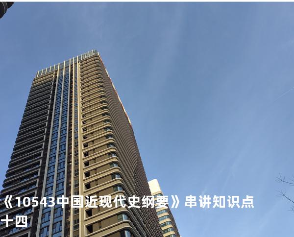 《10543中国近现代史纲要》串讲知识点十四