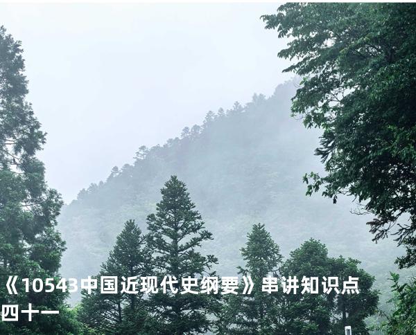 《10543中国近现代史纲要》串讲知识点四十一
