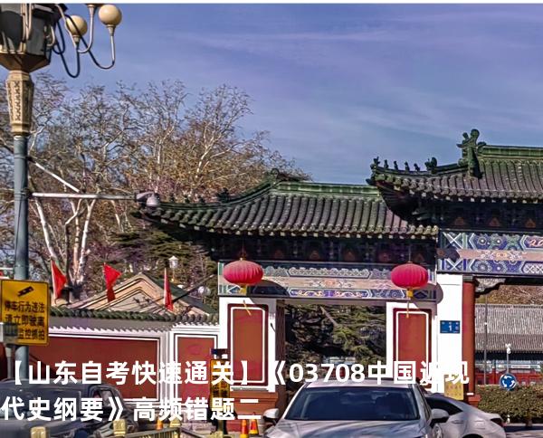   【山东自考快速通关】《03708中国近现代史纲要》高频错题 二