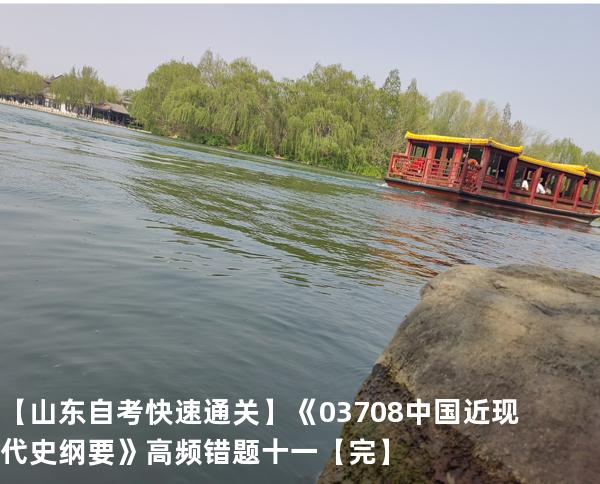   【山东自考快速通关】《03708中国近现代史纲要》高频错题 十一【完】