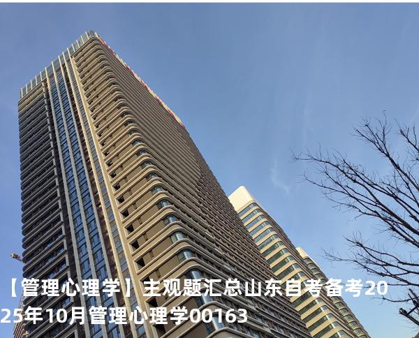 【管理心理学】主观题汇总山东自考备考2025年10月管理心理学 00163 