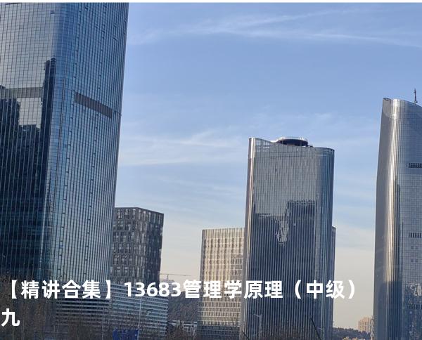  【精讲合集】13683 管理学原理（中级）九