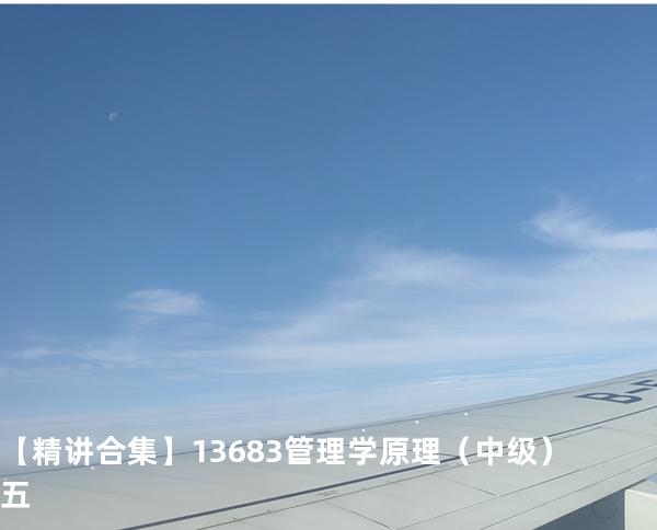  【精讲合集】13683 管理学原理（中级）五