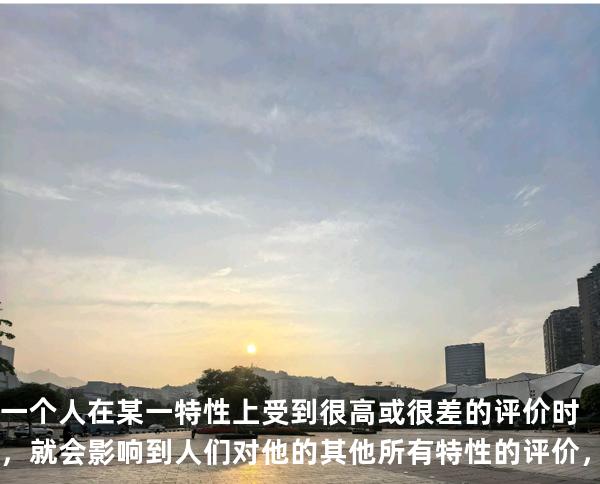 一个人在某一特性上受到很高或很差的评价时，就会影响到人们对他的其他所有特性的评价，心理学上 （ ）
