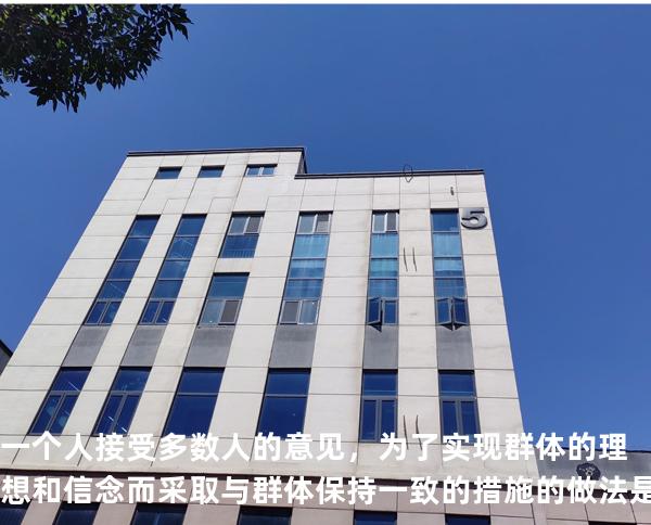 一个人接受多数人的意见，为了实现群体的理想和信念而采取与群体保持一致的措施的做法是   （ ）