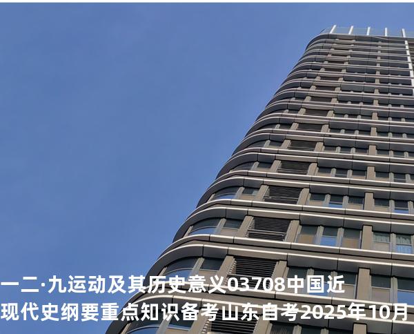 一二·九运动及其历史意义 03708 中国近现代史纲要重点知识   备考山东自考 2025年10月