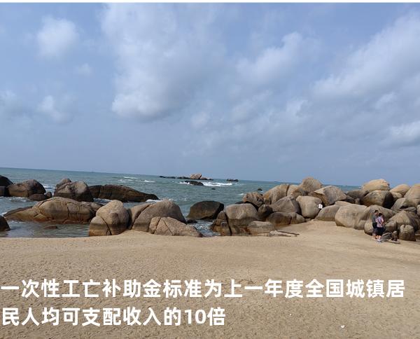 一次性工亡补助金标准为上一年度全国城镇居民人均可支配收入的 10 倍