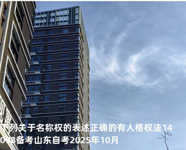 下列关于名称权的表述正确的有  人格权法14098 备考山东自考2025年10月