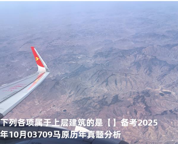 下列各项属于上层建筑的是【】备考2025年10月 03709马原   历年真题分析
