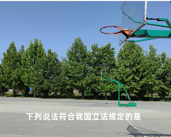 下列说法符合 我国立法规定的是