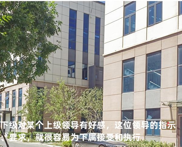下级对某个上级领导有好感，这位领导的指示、要求，就很容易为下属接受和执行