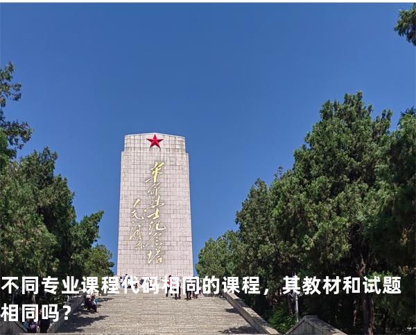 不同专业课程代码相同的课程，其教材和试题相同吗？