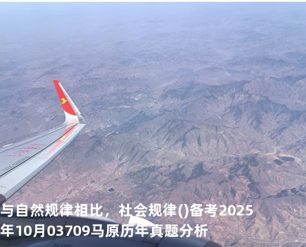 与自然规律相比，社会规律( )备考2025年10月 03709马原   历年真题分析
