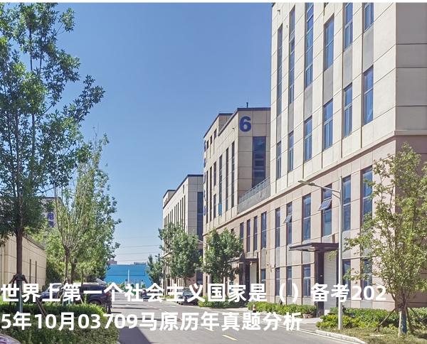 世界上第一个社会主义国家是（ ）备考2025年10月 03709马原   历年真题分析