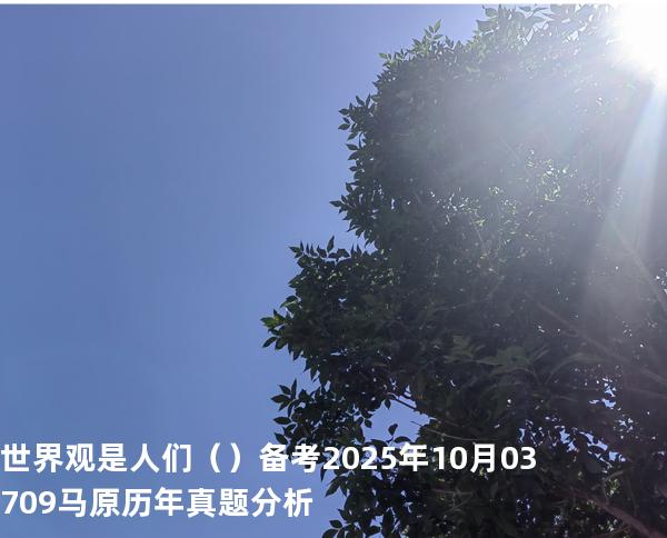 世界观是人们（ ）备考2025年10月 03709马原   历年真题分析