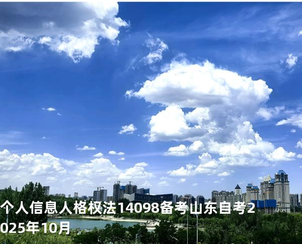个人信息 人格权法14098 备考山东自考2025年10月
