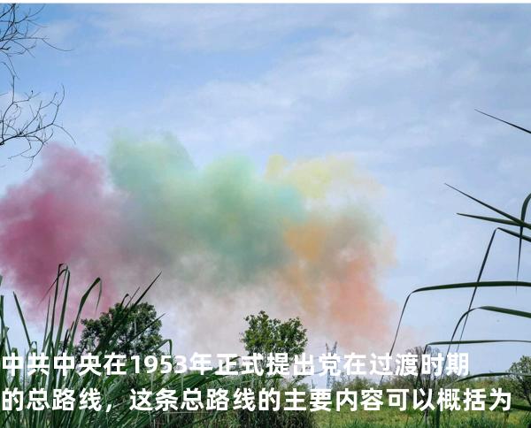 中共中央在1953年正式提出党在过渡时期的总路线，这条总路线的主要内容可以概括为